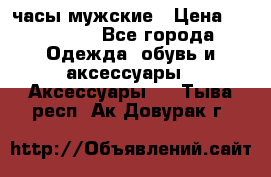 Hysek часы мужские › Цена ­ 250 000 - Все города Одежда, обувь и аксессуары » Аксессуары   . Тыва респ.,Ак-Довурак г.